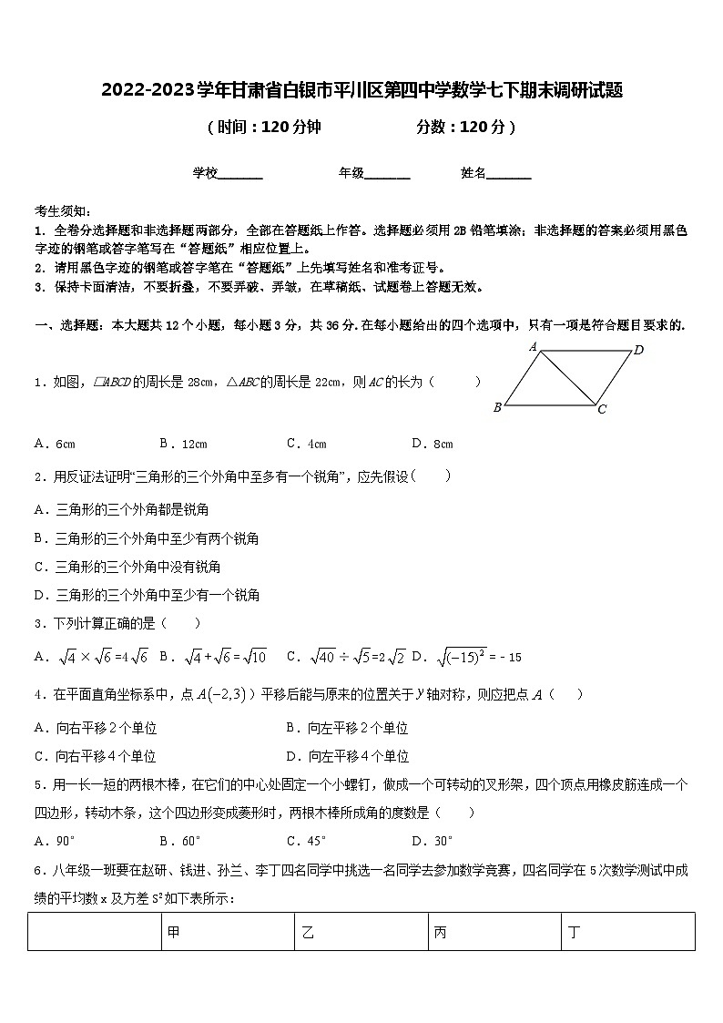 2022-2023学年甘肃省白银市平川区第四中学数学七下期末调研试题含答案01