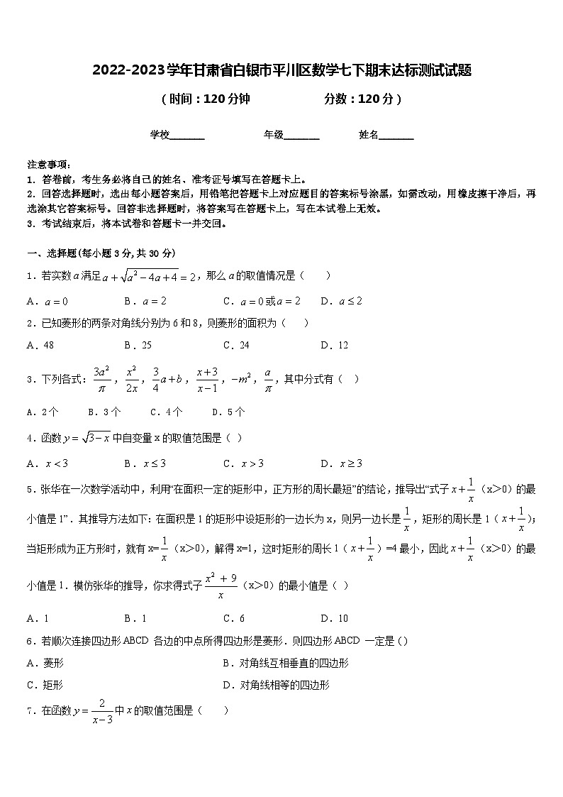 2022-2023学年甘肃省白银市平川区数学七下期末达标测试试题含答案第1页