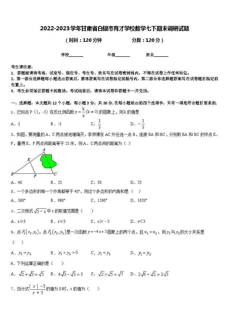 2022-2023学年甘肃省白银市育才学校数学七下期末调研试题含答案01