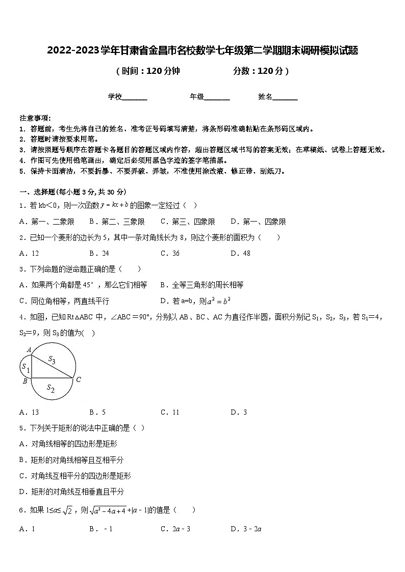 2022-2023学年甘肃省金昌市名校数学七年级第二学期期末调研模拟试题含答案第1页