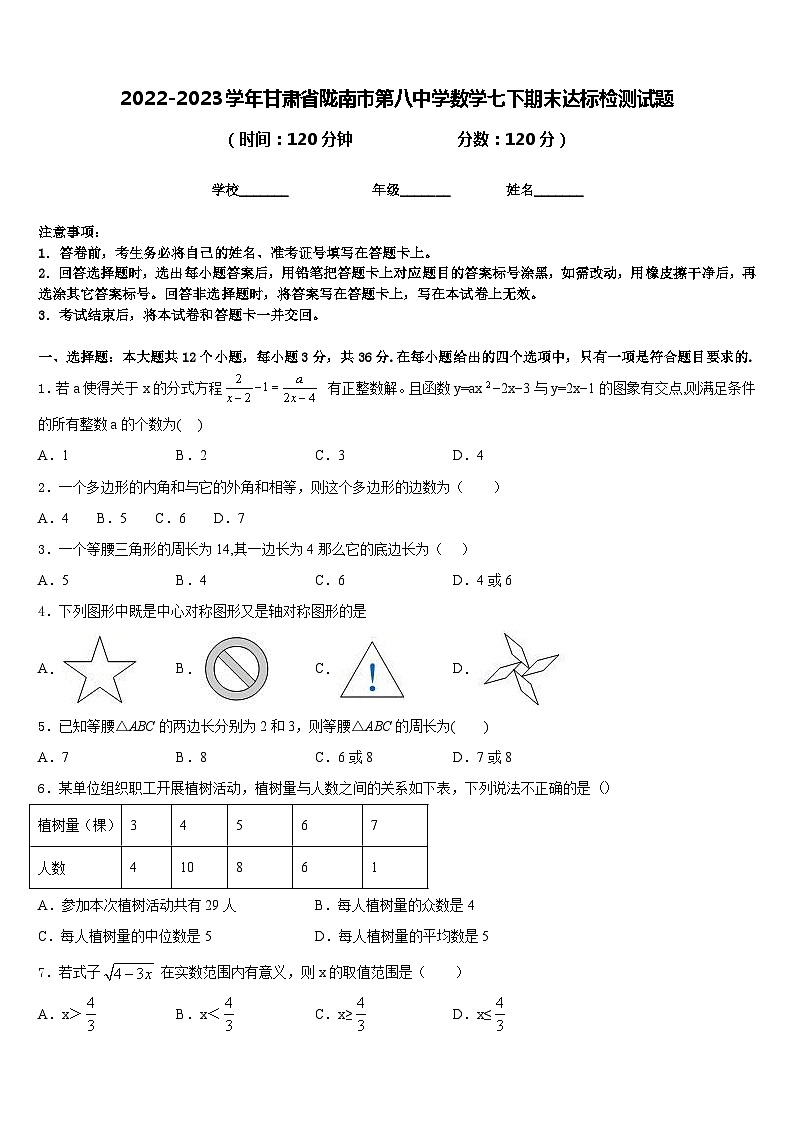 2022-2023学年甘肃省陇南市第八中学数学七下期末达标检测试题含答案第1页