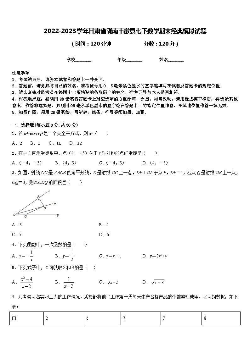 2022-2023学年甘肃省陇南市徽县七下数学期末经典模拟试题含答案第1页