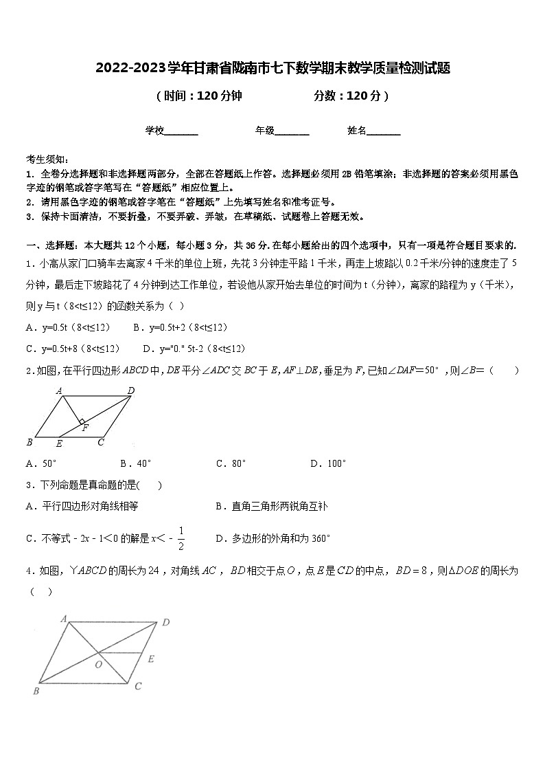 2022-2023学年甘肃省陇南市七下数学期末教学质量检测试题含答案01