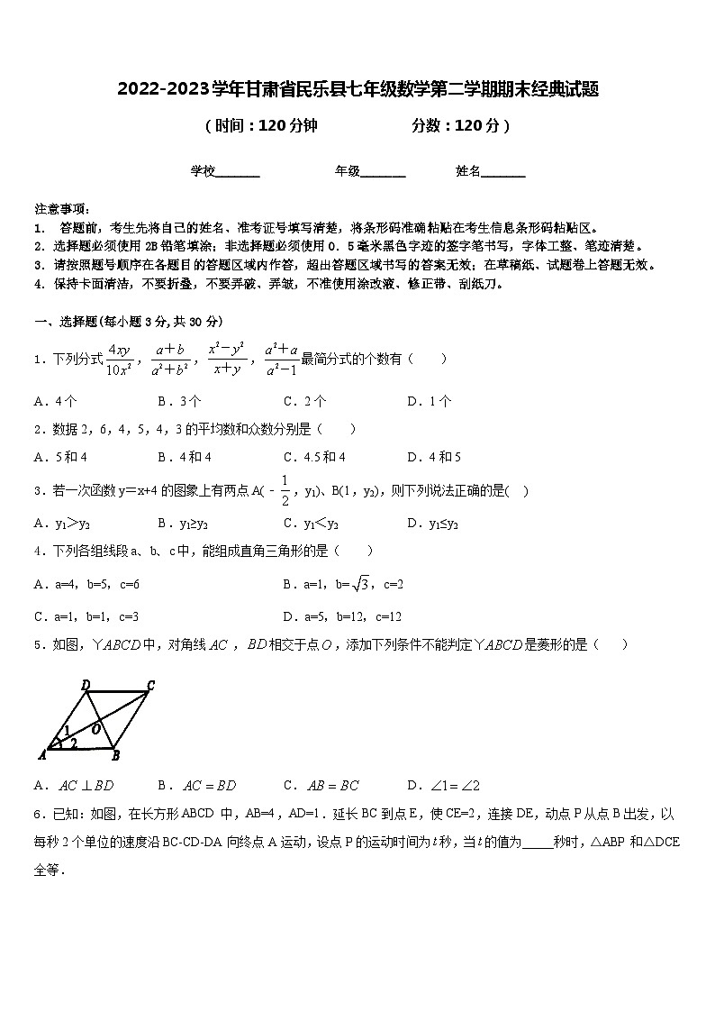 2022-2023学年甘肃省民乐县七年级数学第二学期期末经典试题含答案第1页