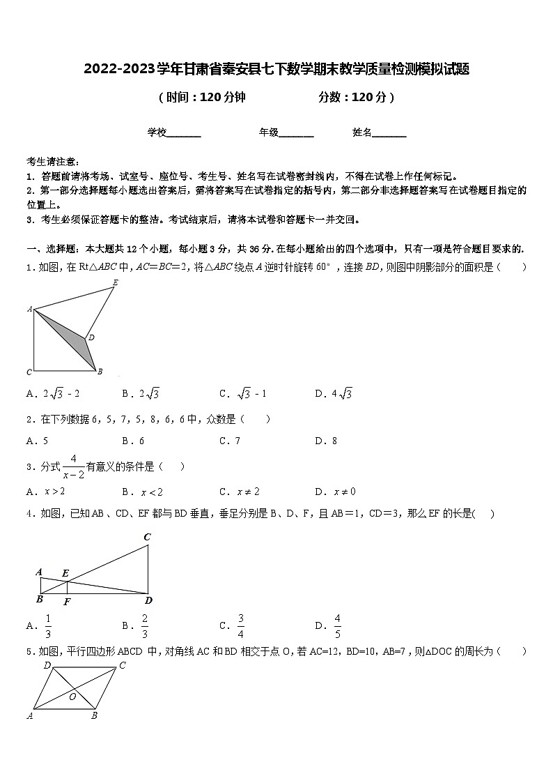 2022-2023学年甘肃省秦安县七下数学期末教学质量检测模拟试题含答案第1页