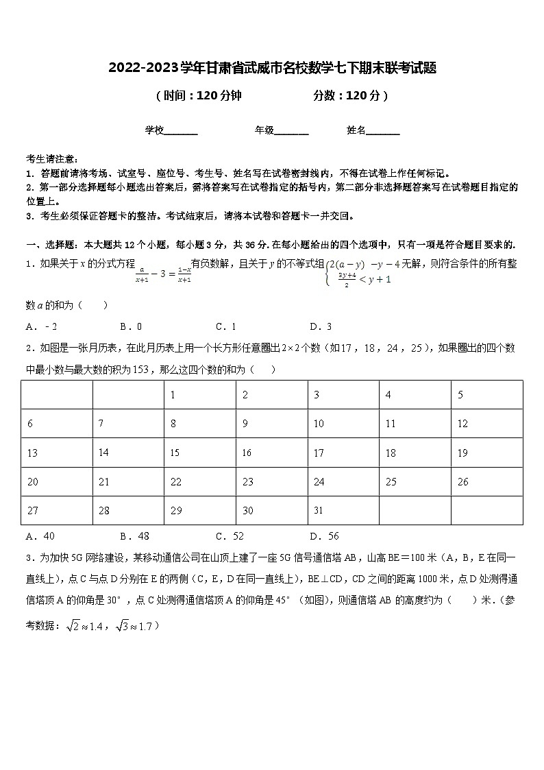 2022-2023学年甘肃省武威市名校数学七下期末联考试题含答案01