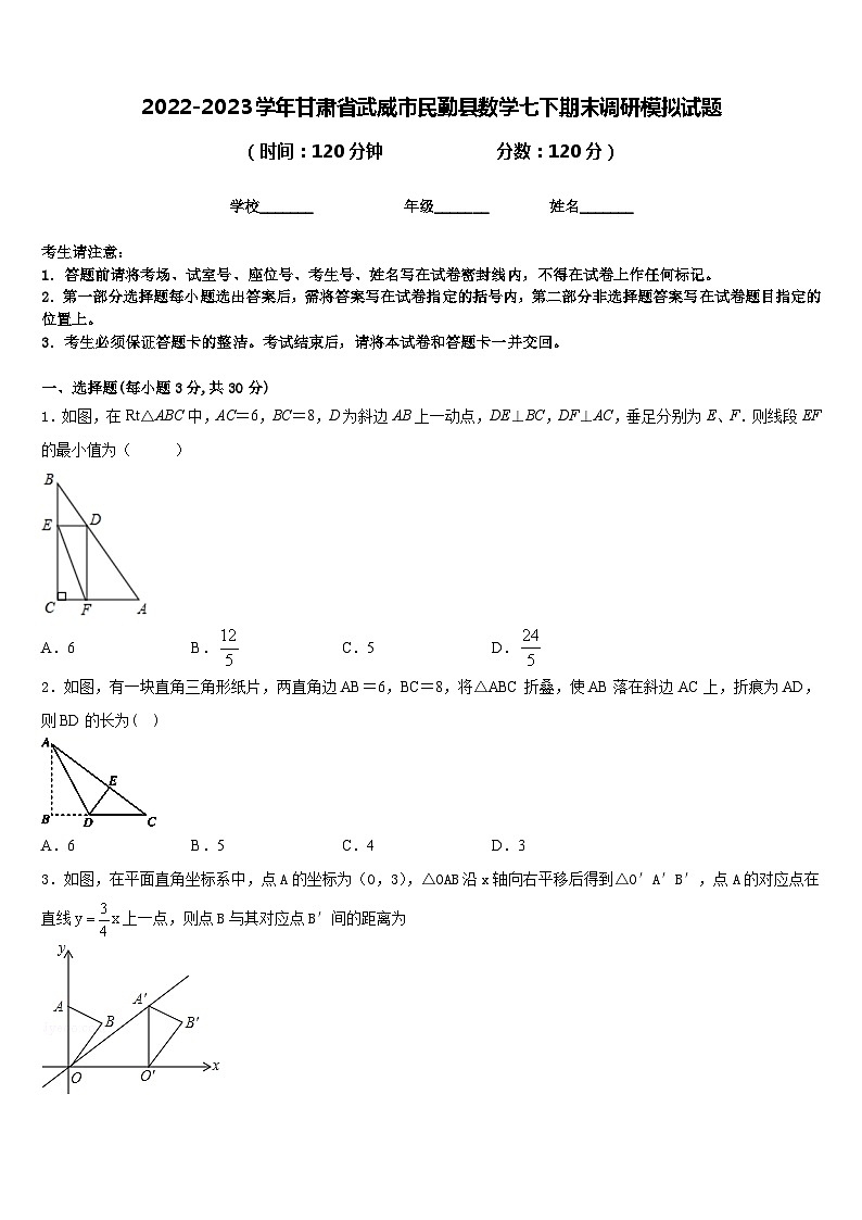 2022-2023学年甘肃省武威市民勤县数学七下期末调研模拟试题含答案01