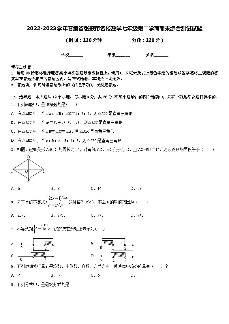 2022-2023学年甘肃省张掖市名校数学七年级第二学期期末综合测试试题含答案第1页