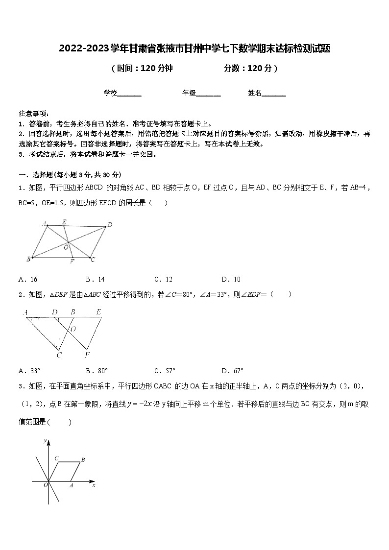2022-2023学年甘肃省张掖市甘州中学七下数学期末达标检测试题含答案第1页