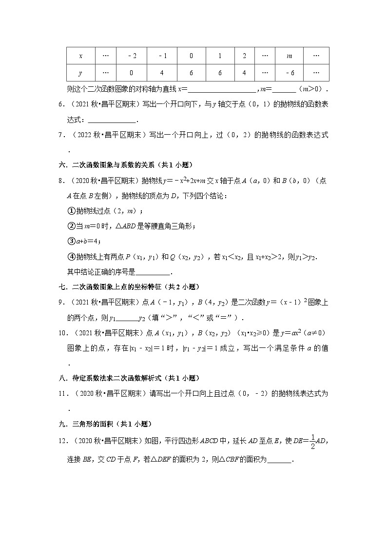 北京市昌平区三年(2020-2022)九年级上学期期末数学试题汇编-02填空题知识点分类第2页