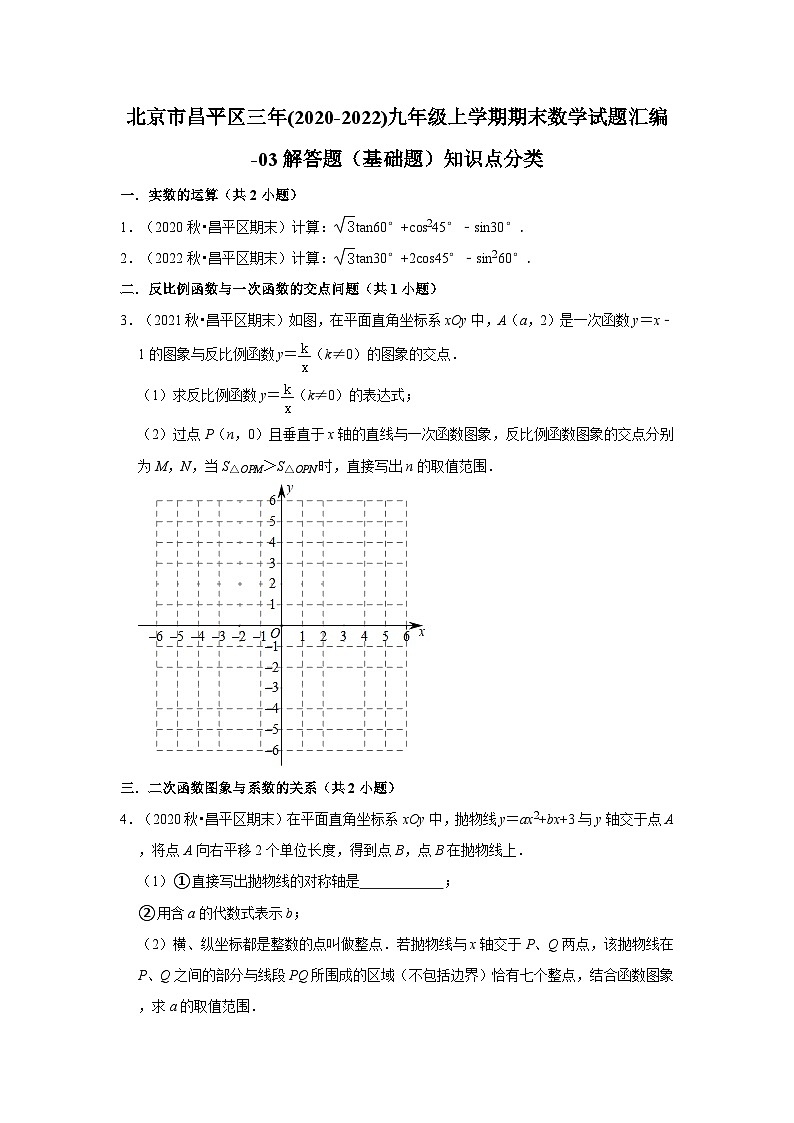 北京市昌平区三年(2020-2022)九年级上学期期末数学试题汇编-03解答题(基础题)知识点分类01