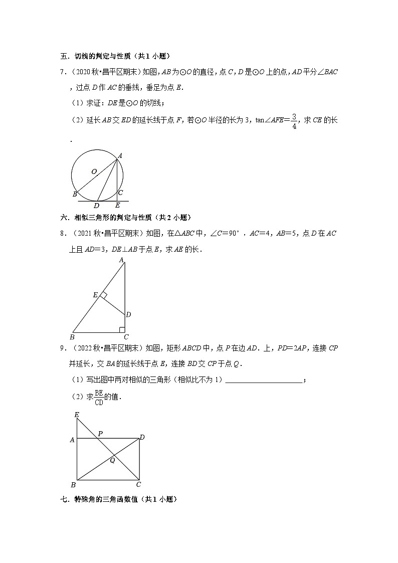 北京市昌平区三年(2020-2022)九年级上学期期末数学试题汇编-03解答题(基础题)知识点分类03