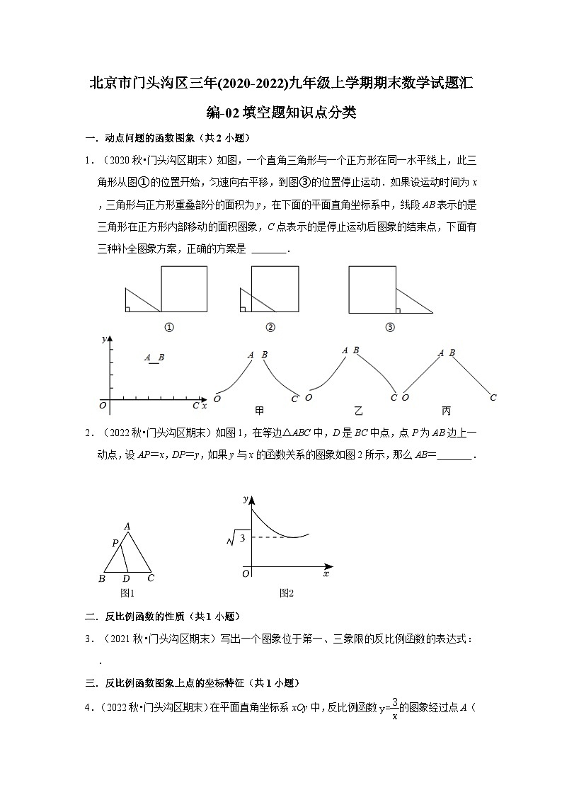 北京市门头沟区三年(2020-2022)九年级上学期期末数学试题汇编-02填空题知识点分类第1页