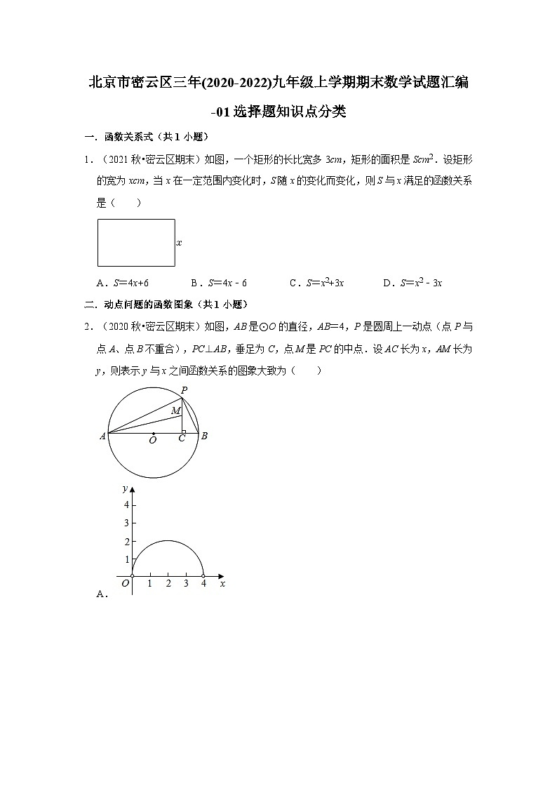 北京市密云區(qū)三年(2020-2022)九年級上學(xué)期期末數(shù)學(xué)試題匯編-01選擇題知識點分類第1頁