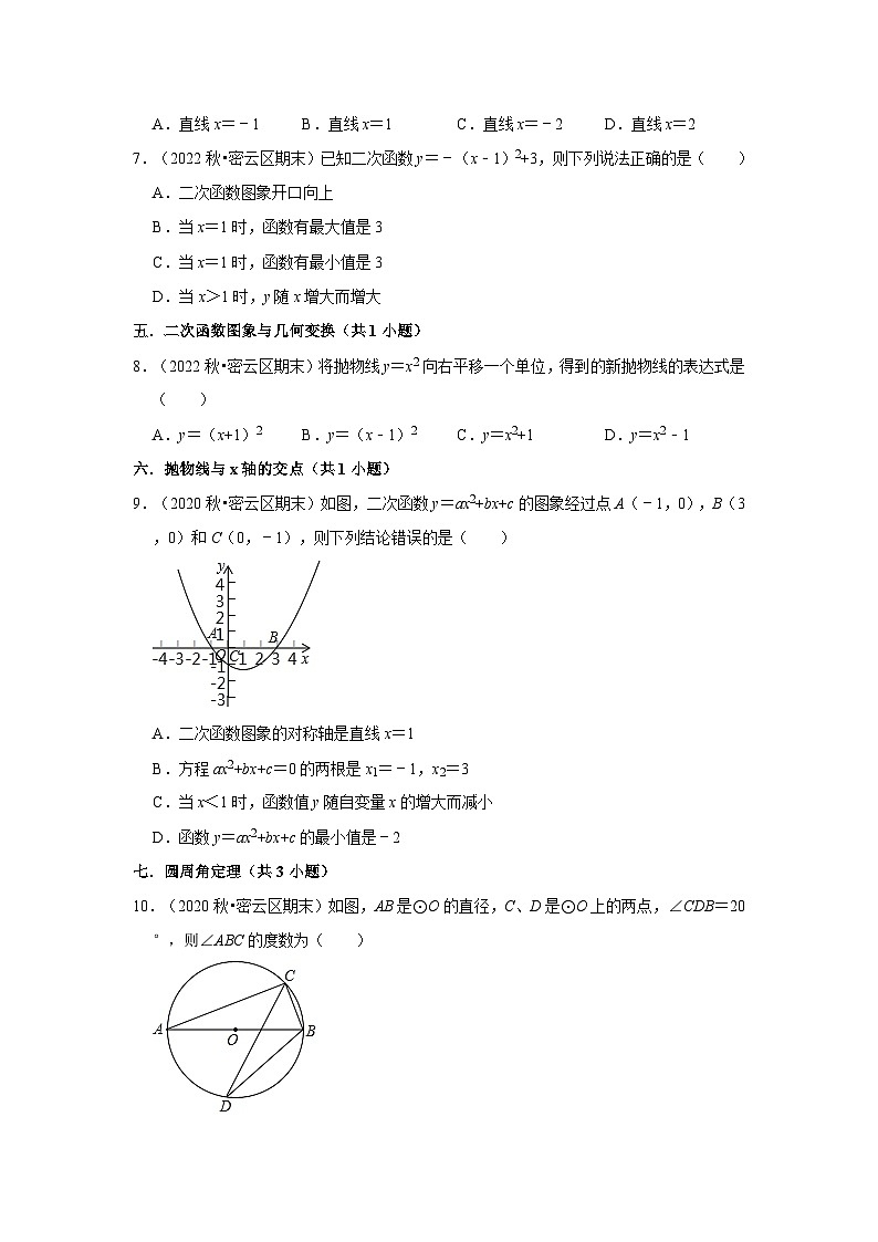 北京市密云區(qū)三年(2020-2022)九年級上學(xué)期期末數(shù)學(xué)試題匯編-01選擇題知識點分類第3頁