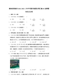 湖南省娄底市2021-2023三年中考数学真题分类汇编-01选择题知识点分类