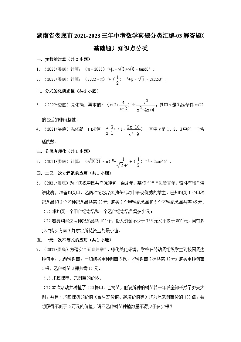 湖南省娄底市2021-2023三年中考数学真题分类汇编-03解答题（基础题）知识点分类01