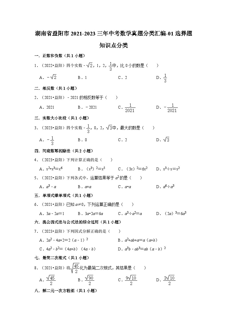 湖南省益阳市2021-2023三年中考数学真题分类汇编-01选择题知识点分类第1页