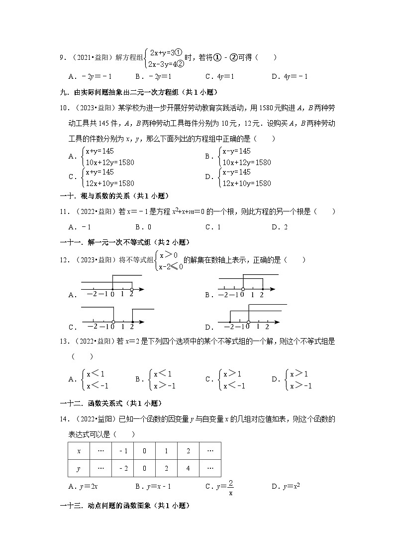 湖南省益阳市2021-2023三年中考数学真题分类汇编-01选择题知识点分类第2页