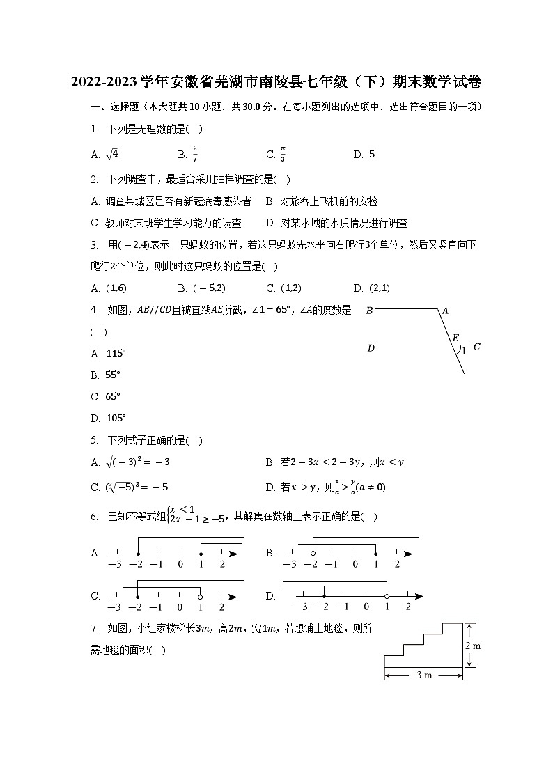 安徽省芜湖市南陵县2022-2023学年七年级下学期期末数学试卷(含答案)第1页