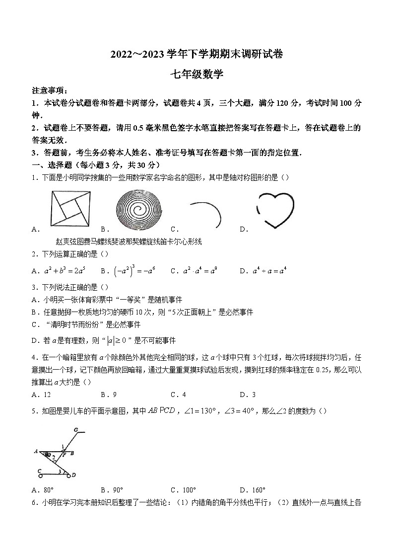 河南省平顶山市鲁山县2022-2023学年七年级下学期期末数学试题第1页
