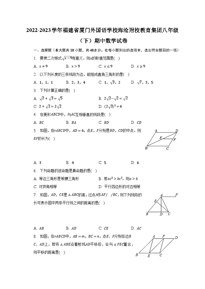 2022-2023学年福建省厦门外国语学校海沧附校教育集团八年级(下)期中数学试卷(含解析)第1页