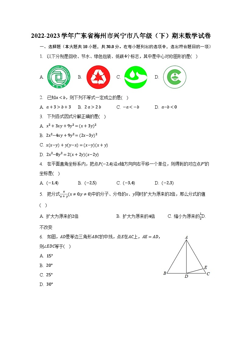 2022-2023学年广东省梅州市兴宁市八年级(下)期末数学试卷(含解析)第1页