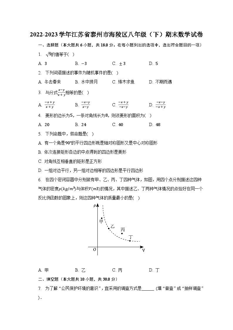 2022-2023学年江苏省泰州市海陵区八年级(下)期末数学试卷(含解析)第1页