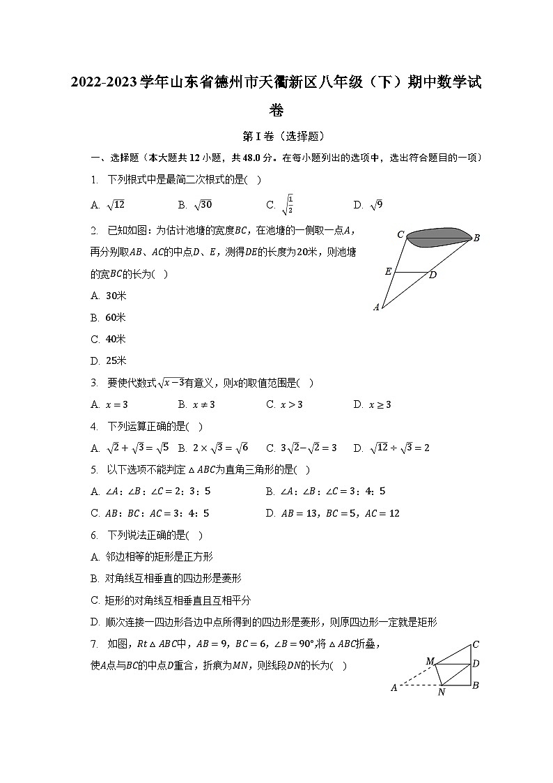 2022-2023学年山东省德州市天衢新区八年级(下)期中数学试卷(含解析)第1页