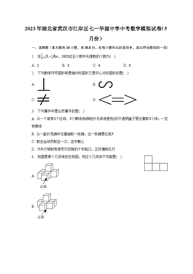 2023年湖北省武汉市江岸区七一华源中学中考数学模拟试卷(5月份)(含解析)第1页