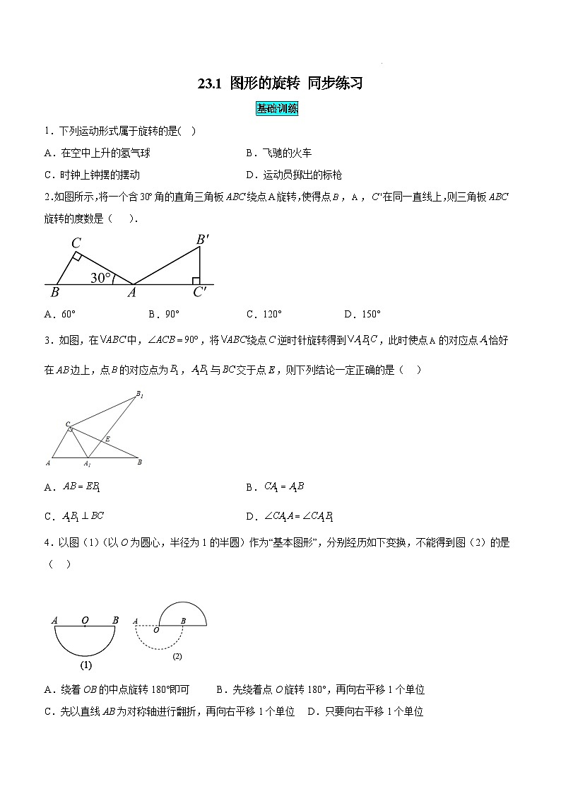 23.1 旋转作图 同步练习第1页