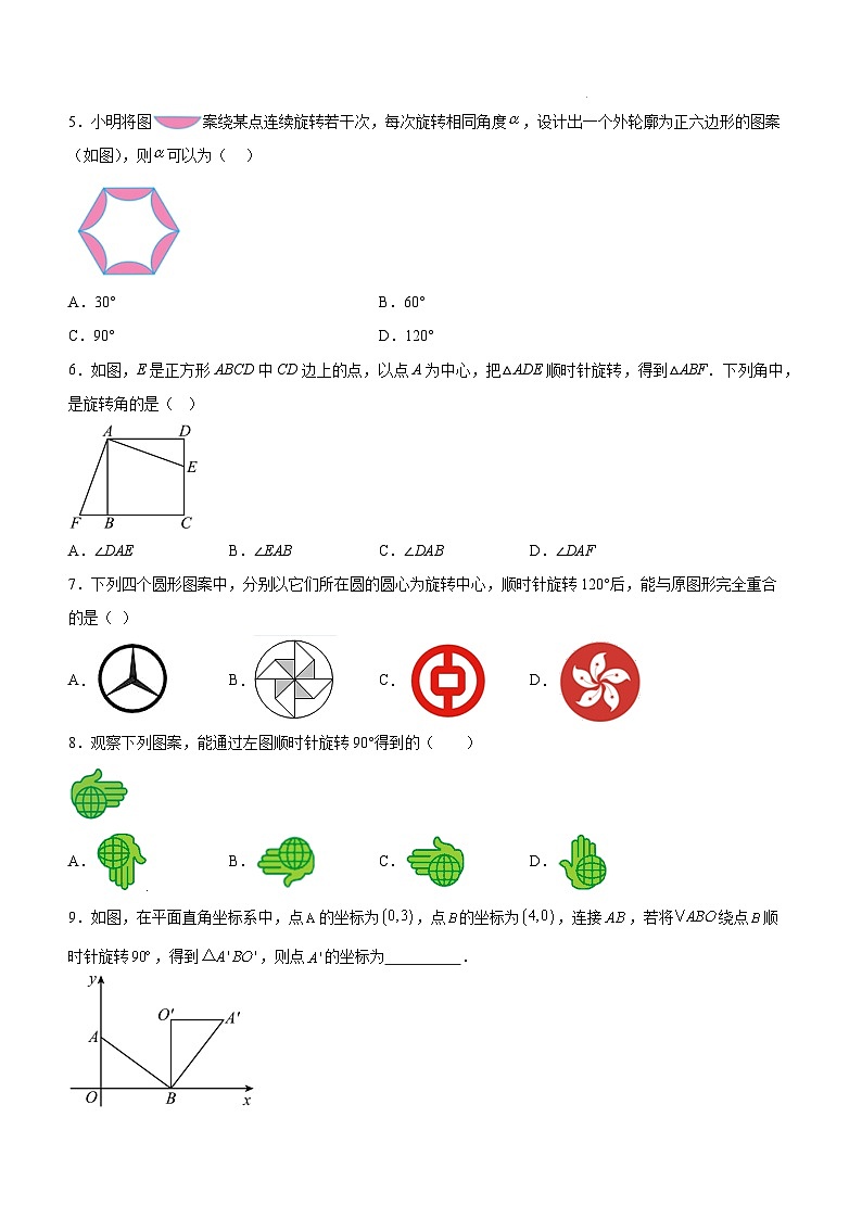 23.1 旋转作图 同步练习第2页