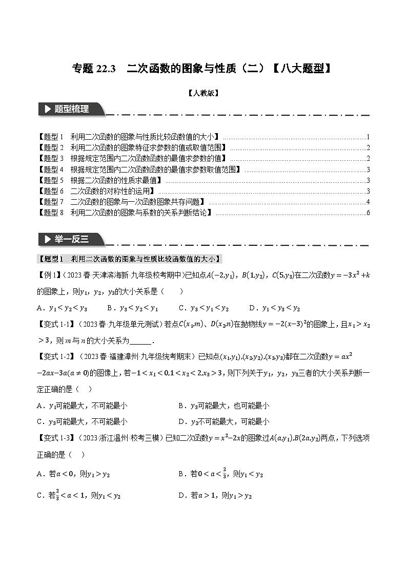 专题22.3 二次函数的图象与性质(二)【八大题型】-2023-2024学年九年级数学上册举一反三系列(人教版)01