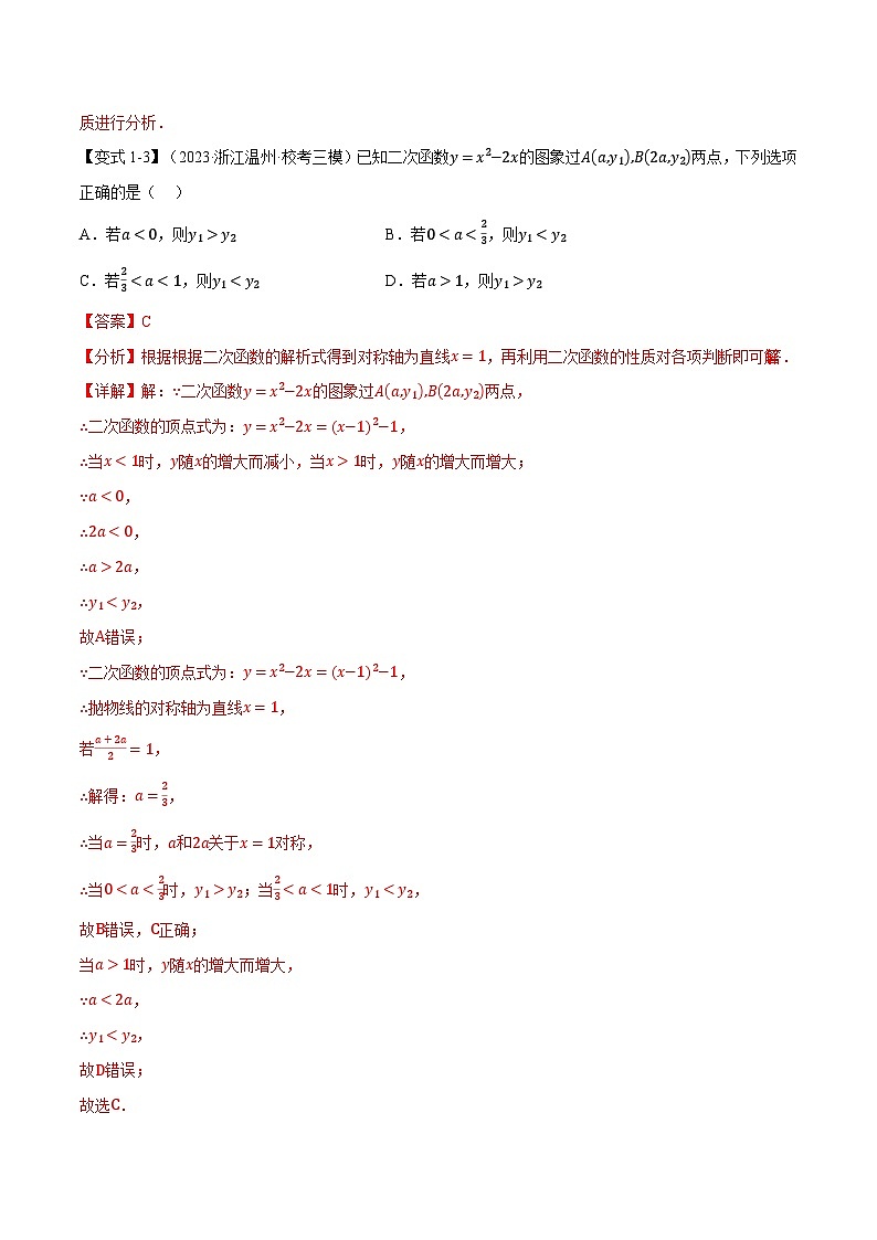 专题22.3 二次函数的图象与性质(二)【八大题型】-2023-2024学年九年级数学上册举一反三系列(人教版)03