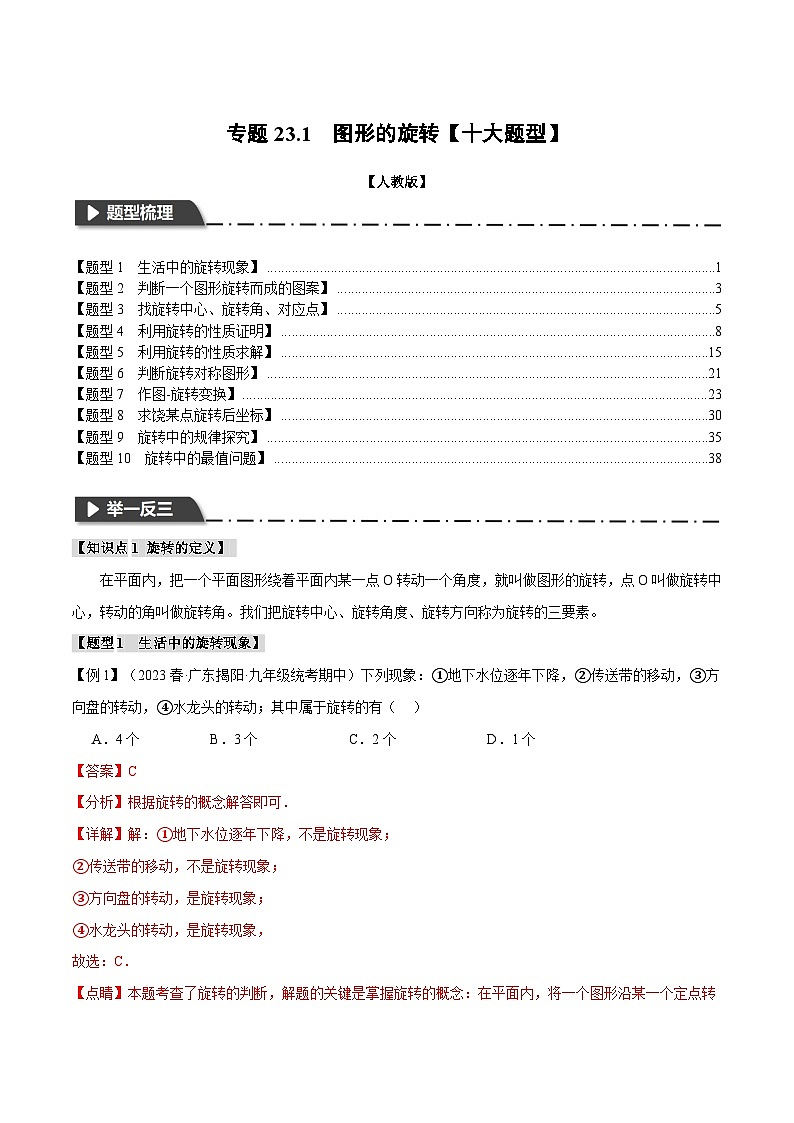 专题23.1 图形的旋转【十大题型】-2023-2024学年九年级数学上册举一反三系列(人教版)01