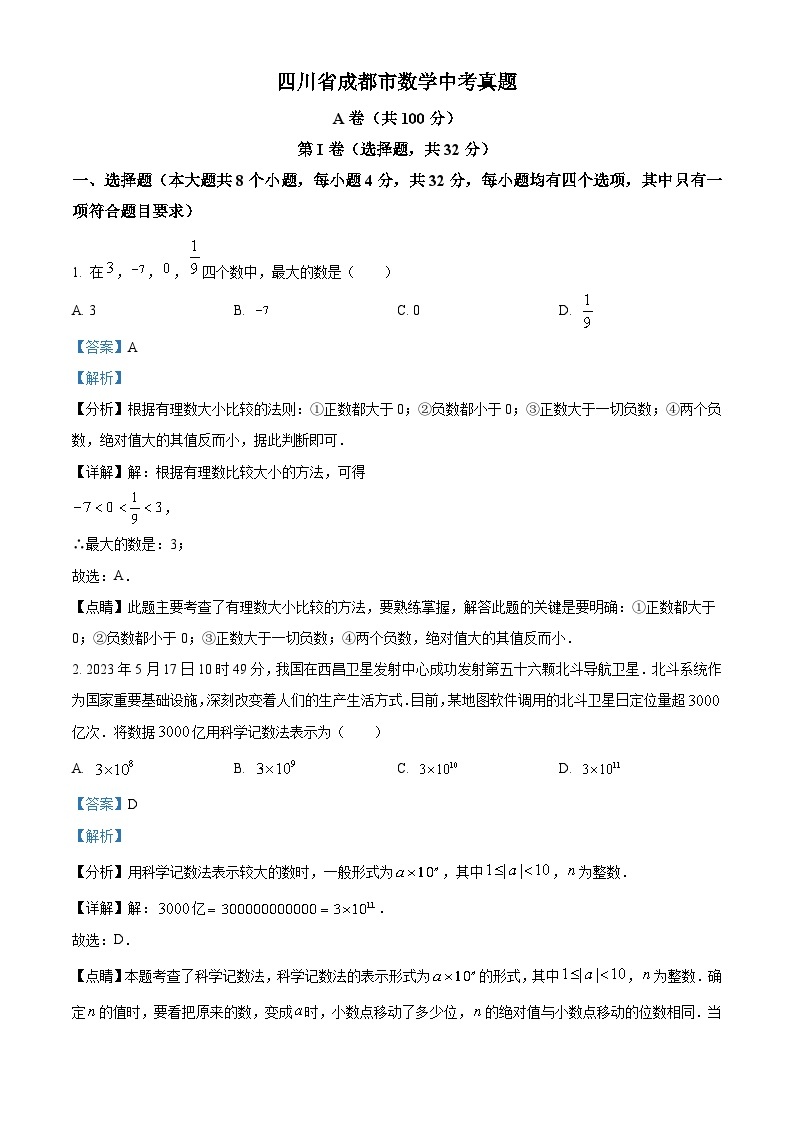 2023年四川省成都市数学中考真题01