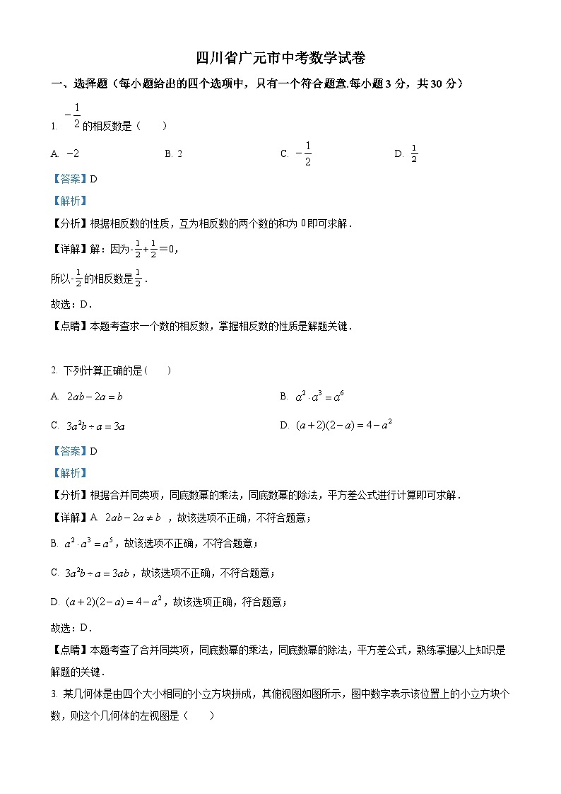 2023年四川省广元市中考真题数学试题01