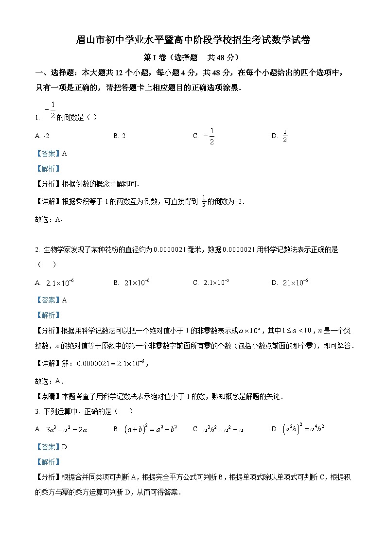 2023年四川省眉山市中考数学真题01