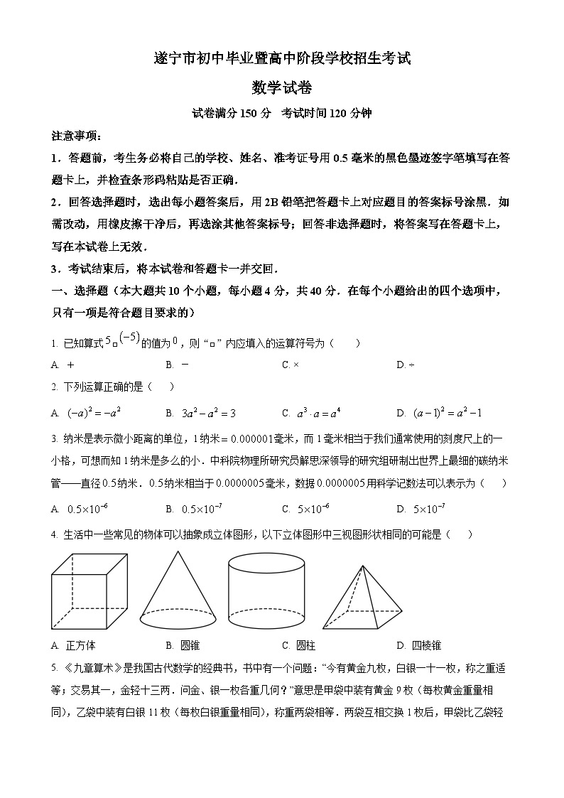 2023年四川省遂宁市中考数学真题01