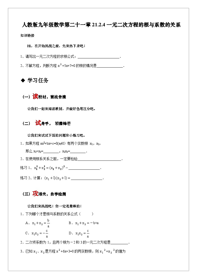 【同步学案】人教版数学九年级上册--21.2.4 一元二次方程的根与系数的关系 学案(含答案)01