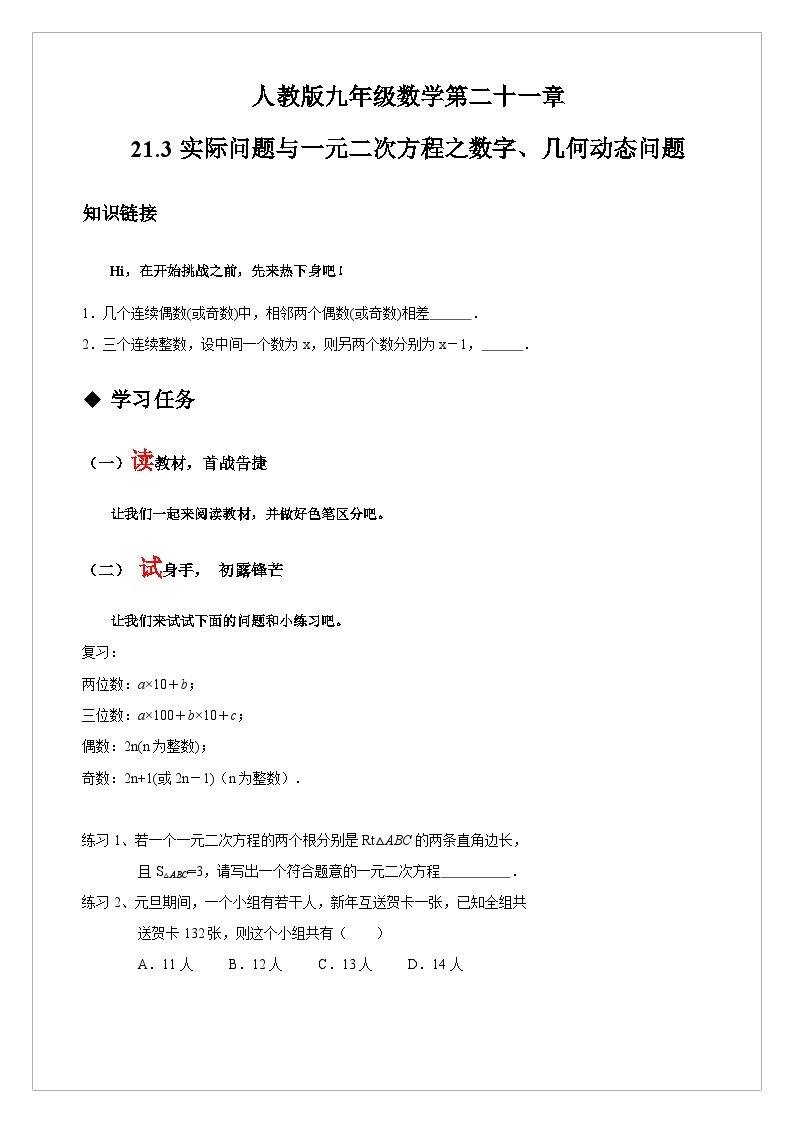 【同步学案】人教版数学九年级上册--21.3.3 实际问题与一元二次方程之数字、几何动态问题 学案（含答案）01