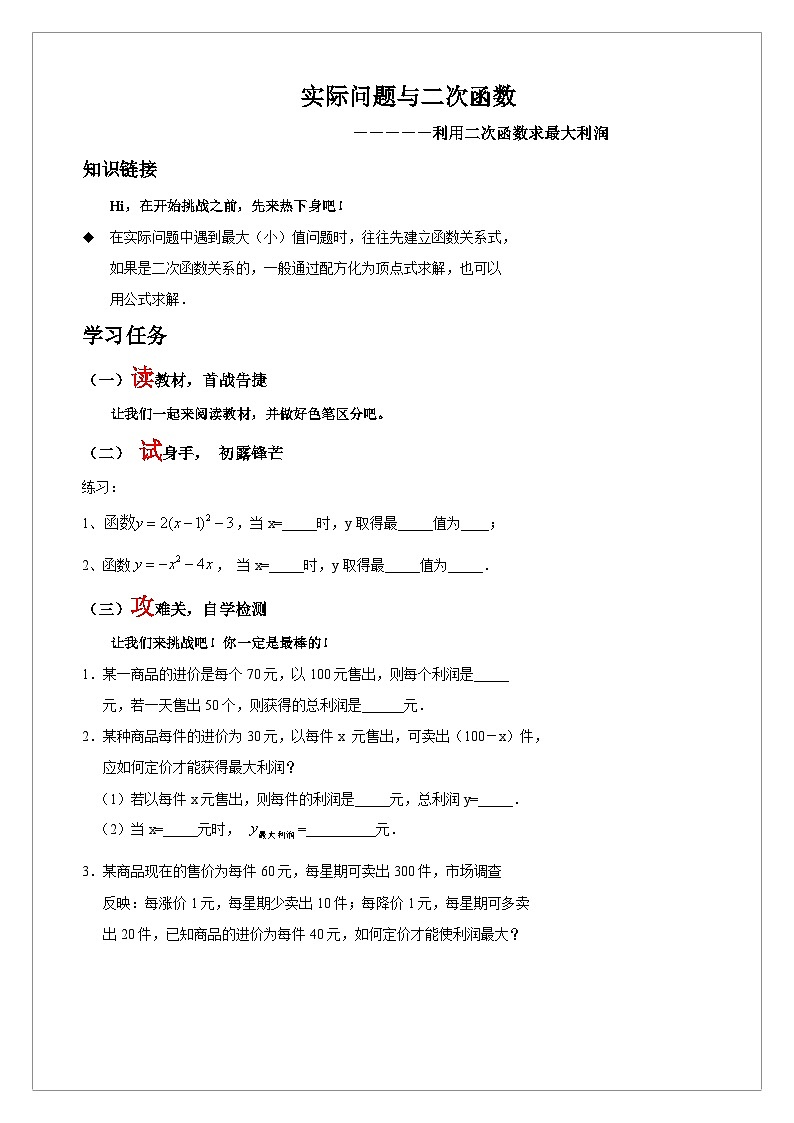 【同步学案】人教版数学九年级上册--22.3.4 实际问题与二次函数之利用二次函数求最大利润 学案(含答案)01