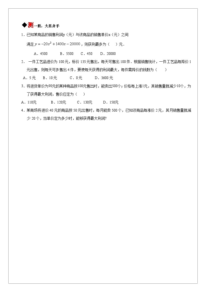 【同步学案】人教版数学九年级上册--22.3.4 实际问题与二次函数之利用二次函数求最大利润 学案(含答案)02