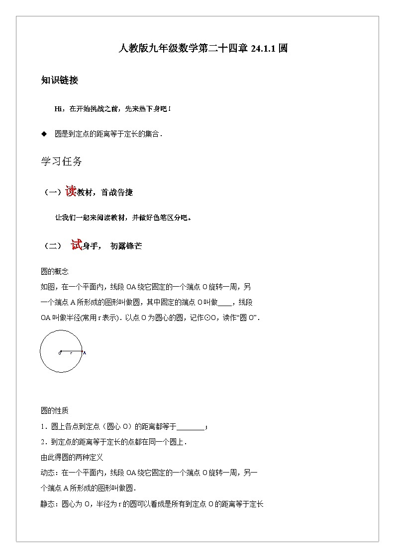 【同步学案】人教版数学九年级上册--24.1.1 圆 学案(含答案)01