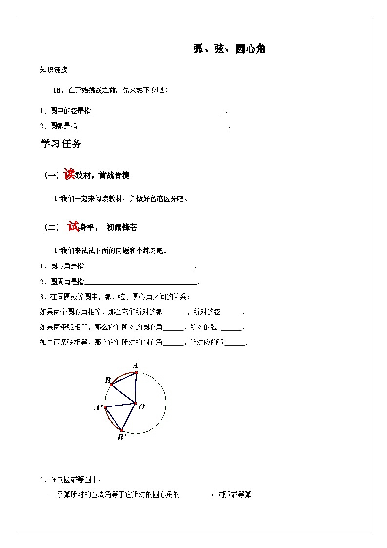 【同步學(xué)案】人教版數(shù)學(xué)九年級(jí)上冊(cè)--24.1.3 弧、弦、圓心角 學(xué)案（含答案）第1頁(yè)