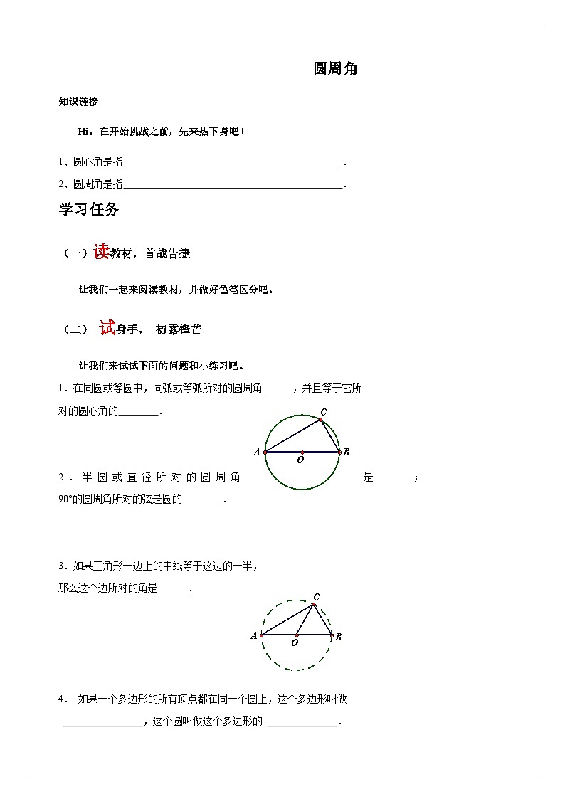 【同步学案】人教版数学九年级上册--24.1.4 圆周角 学案(含答案)01