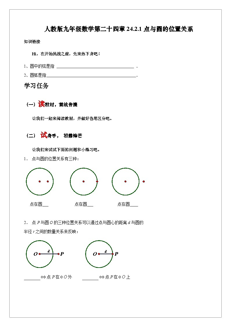 【同步学案】人教版数学九年级上册--24.2.1 点和圆的位置关系 学案(含答案)01