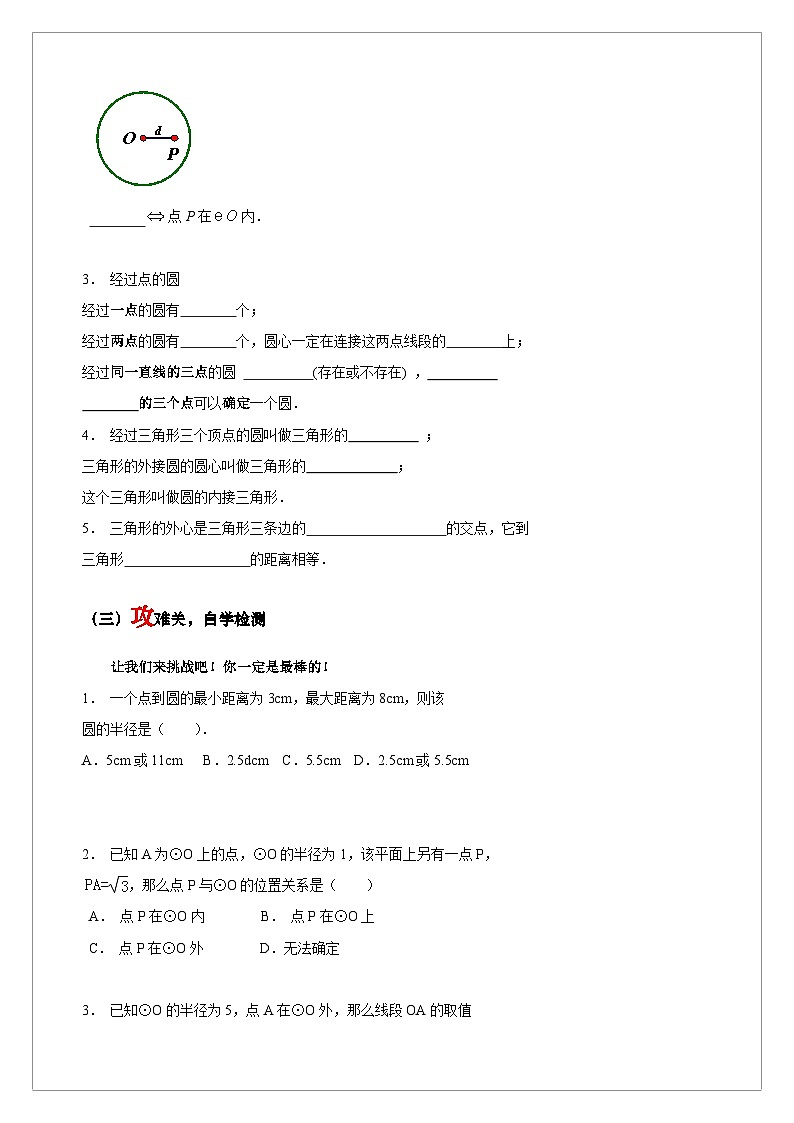 【同步学案】人教版数学九年级上册--24.2.1 点和圆的位置关系 学案(含答案)02