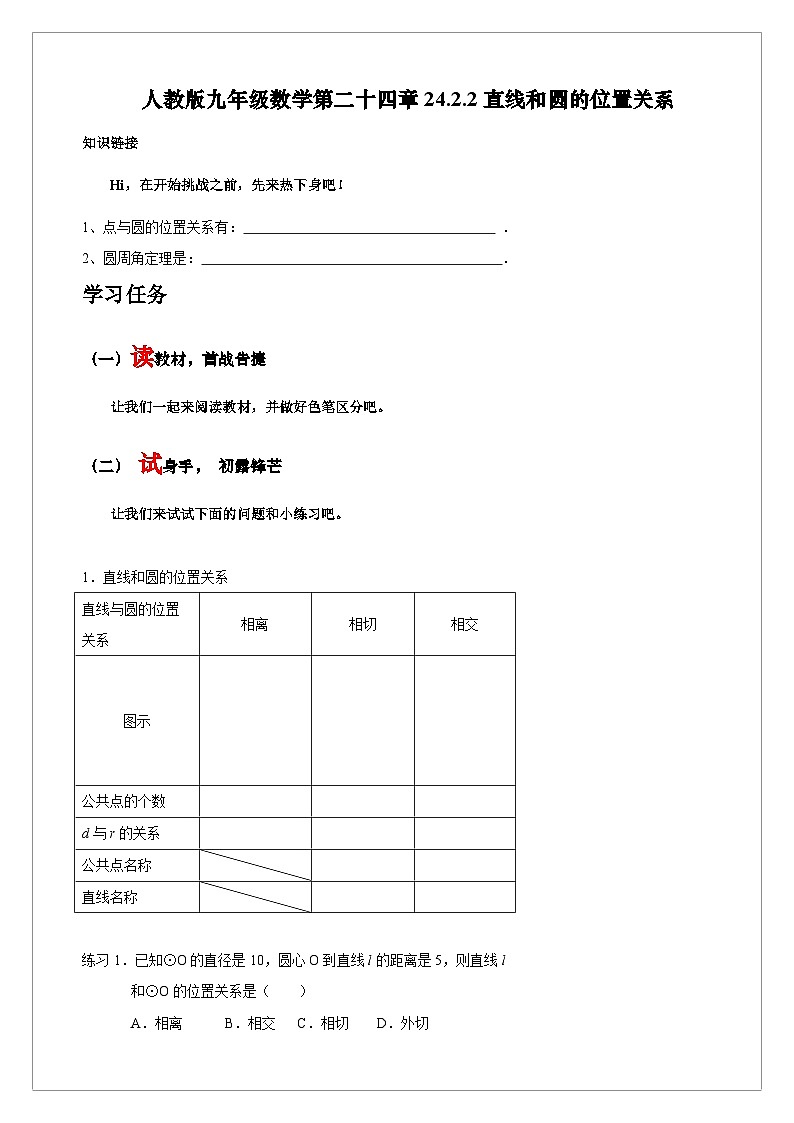 【同步学案】人教版数学九年级上册--24.2.2 直线和圆的位置关系 学案(含答案)01