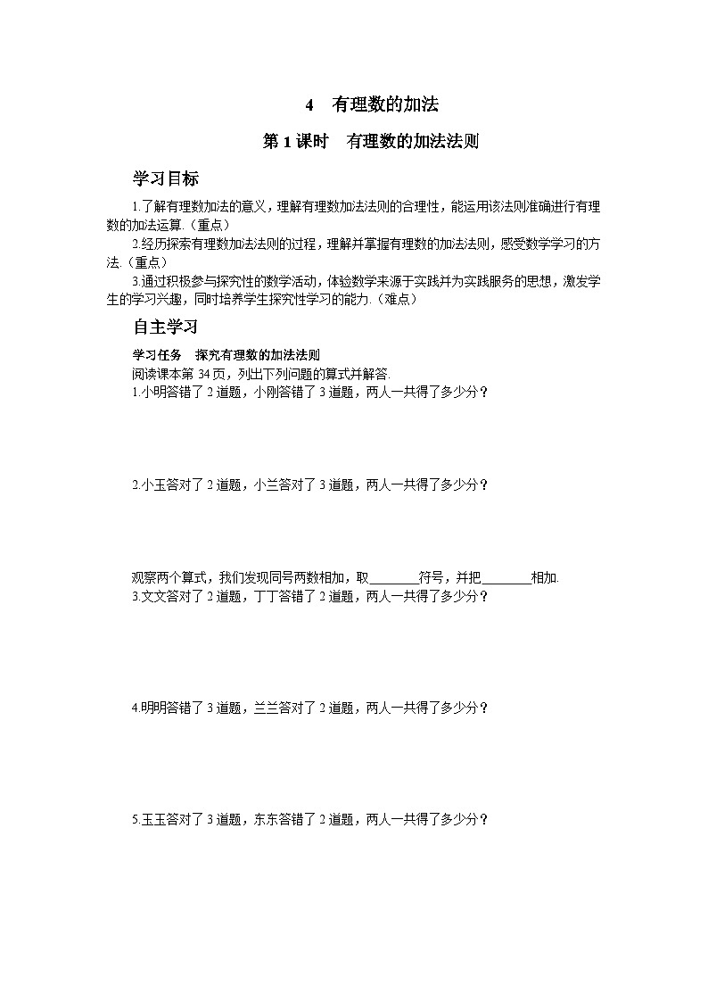 【同步学案】北师大版数学七年级上册--2.4 有理数的加法  学案(2课时、含答案)01